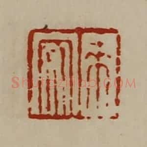 清代 陈介祺藏并辑 印谱《来安》篆刻印章作品图片欣赏