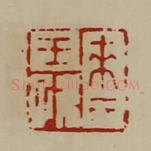 清代 陈介祺藏并辑 印谱《来氏王孙》篆刻印章作品图片欣赏
