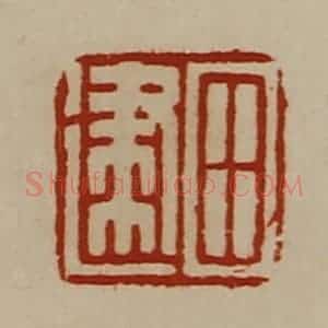 清代 陈介祺藏并辑 印谱《田建》篆刻印章作品图片欣赏