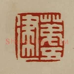 清代 陈介祺藏并辑 印谱《苐五建》篆刻印章作品图片欣赏