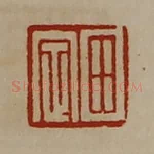 清代 陈介祺藏并辑 印谱《田定》篆刻印章作品图片欣赏