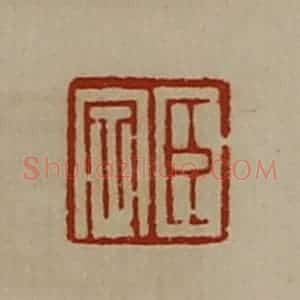 清代 陈介祺藏并辑 印谱《臣定》篆刻印章作品图片欣赏