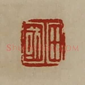 清代 陈介祺藏并辑 印谱《田国》篆刻印章作品图片欣赏