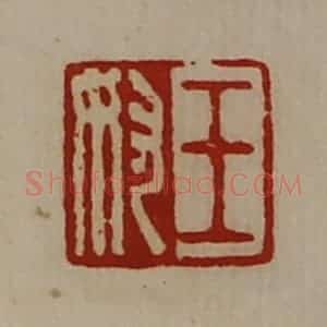清代 陈介祺藏并辑 印谱《王奴》篆刻印章作品图片欣赏