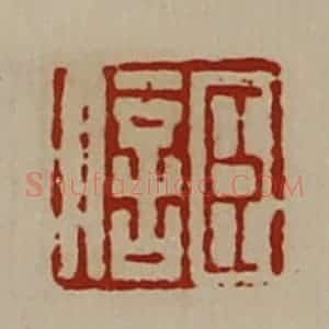 清代 陈介祺藏并辑 印谱《臣信》篆刻印章作品图片欣赏