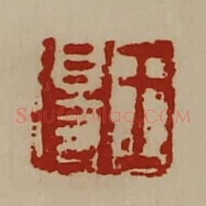 清代 陈介祺藏并辑 印谱《王得》篆刻印章作品图片欣赏