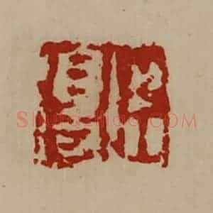 清代 陈介祺藏并辑 印谱《臣得》篆刻印章作品图片欣赏