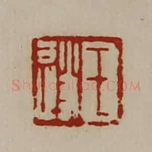 清代 陈介祺藏并辑 印谱《王遂》篆刻印章作品图片欣赏
