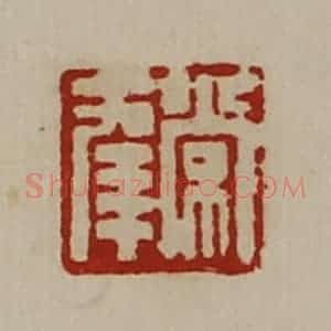 清代 陈介祺藏并辑 印谱《常幸》篆刻印章作品图片欣赏