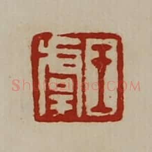 清代 陈介祺藏并辑 印谱《王虞》篆刻印章作品图片欣赏