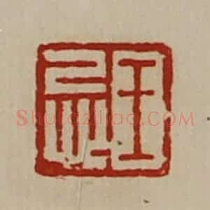清代 陈介祺藏并辑 印谱《王忌》篆刻印章作品图片欣赏
