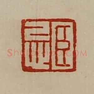 清代 陈介祺藏并辑 印谱《臣忌》篆刻印章作品图片欣赏