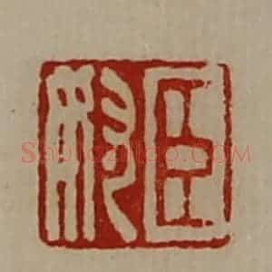 清代 陈介祺藏并辑 印谱《臣奴》篆刻印章作品图片欣赏