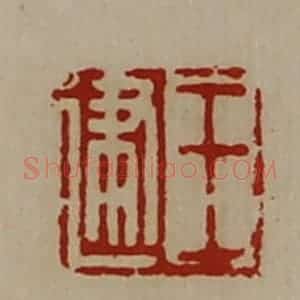清代 陈介祺藏并辑 印谱《王建》篆刻印章作品图片欣赏