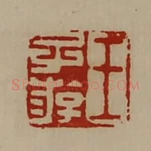 清代 陈介祺藏并辑 印谱《王子游》篆刻印章作品图片欣赏