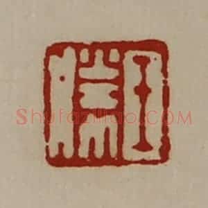 清代 陈介祺藏并辑 印谱《王胜》篆刻印章作品图片欣赏