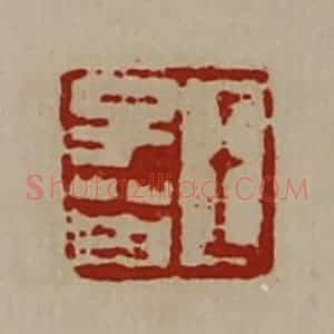 清代 陈介祺藏并辑 印谱《王子英》篆刻印章作品图片欣赏