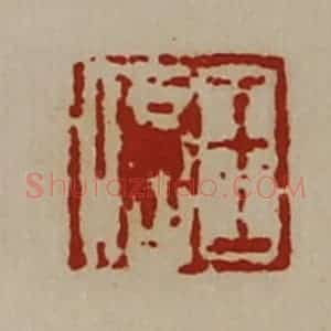清代 陈介祺藏并辑 印谱《王信》篆刻印章作品图片欣赏