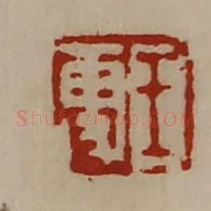 清代 陈介祺藏并辑 印谱《王更》篆刻印章作品图片欣赏