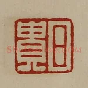 清代 陈介祺藏并辑 印谱《日贵》篆刻印章作品图片欣赏