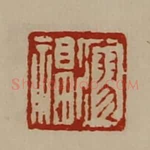 清代 陈介祺藏并辑 印谱《瘳福》篆刻印章作品图片欣赏