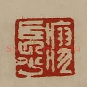 清代 陈介祺藏并辑 印谱《瘳长少》篆刻印章作品图片欣赏