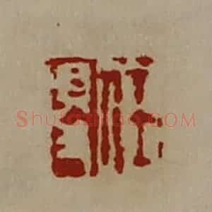 清代 陈介祺藏并辑 印谱《任得》篆刻印章作品图片欣赏
