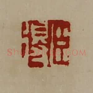 清代 陈介祺藏并辑 印谱《臣得》篆刻印章作品图片欣赏
