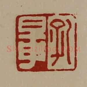 清代 陈介祺藏并辑 印谱《孔鼌》篆刻印章作品图片欣赏