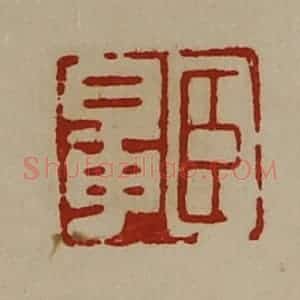 清代 陈介祺藏并辑 印谱《臣鼌》篆刻印章作品图片欣赏