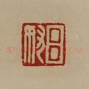 清代 陈介祺藏并辑 印谱《吕奴》篆刻印章作品图片欣赏