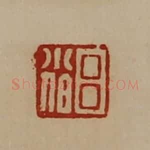 清代 陈介祺藏并辑 印谱《吕小伯》篆刻印章作品图片欣赏