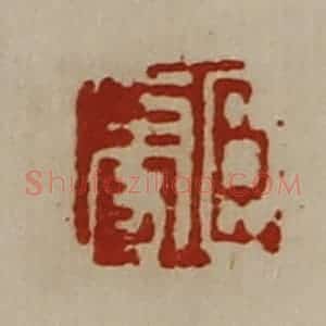 清代 陈介祺藏并辑 印谱《臣更》篆刻印章作品图片欣赏