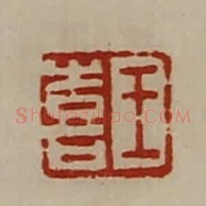 清代 陈介祺藏并辑 印谱《王喜》篆刻印章作品图片欣赏