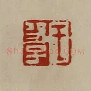 清代 陈介祺藏并辑 印谱《王功子》篆刻印章作品图片欣赏