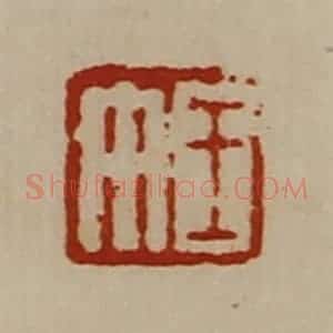 清代 陈介祺藏并辑 印谱《王午》篆刻印章作品图片欣赏
