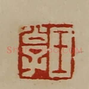 清代 陈介祺藏并辑 印谱《王公子》篆刻印章作品图片欣赏