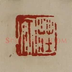 清代 陈介祺藏并辑 印谱《庄安》篆刻印章作品图片欣赏