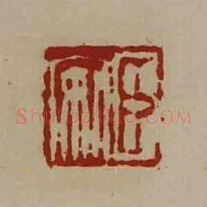 清代 陈介祺藏并辑 印谱《臣安》篆刻印章作品图片欣赏
