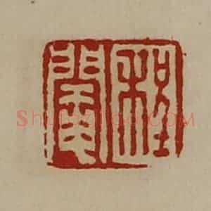 清代 陈介祺藏并辑 印谱《程阉》篆刻印章作品图片欣赏