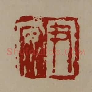 清代 陈介祺藏并辑 印谱《尹安》篆刻印章作品图片欣赏