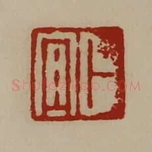 清代 陈介祺藏并辑 印谱《卜宜》篆刻印章作品图片欣赏
