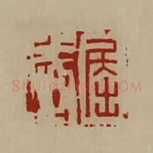 清代 陈介祺藏并辑 印谱《屈武》篆刻印章作品图片欣赏