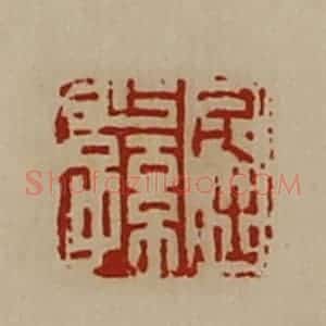 清代 陈介祺藏并辑 印谱《屈少孙》篆刻印章作品图片欣赏