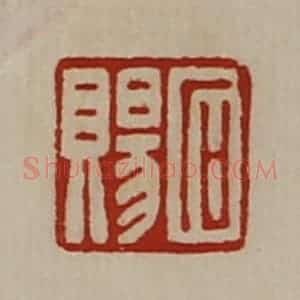 清代 陈介祺藏并辑 印谱《石赐》篆刻印章作品图片欣赏