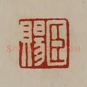 清代 陈介祺藏并辑 印谱《臣赐》篆刻印章作品图片欣赏