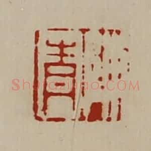 清代 陈介祺藏并辑 印谱《陈青》篆刻印章作品图片欣赏