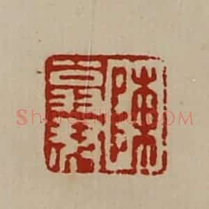 清代 陈介祺藏并辑 印谱《陈翁叔》篆刻印章作品图片欣赏
