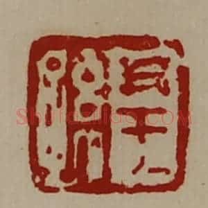 清代 陈介祺藏并辑 印谱《尹王孙》篆刻印章作品图片欣赏