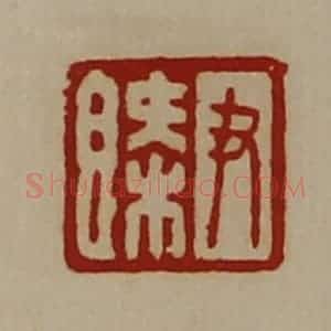 清代 陈介祺藏并辑 印谱《尹概》篆刻印章作品图片欣赏